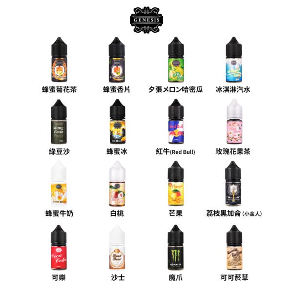 【小煙油】GENESIS 創世紀系列小菸油30ml