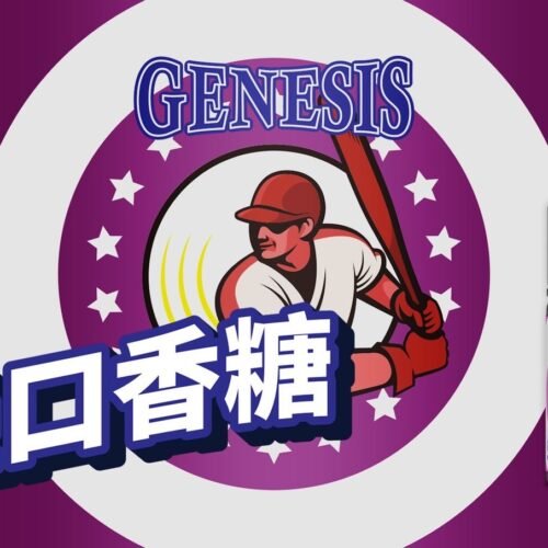 【小煙油】GENESIS 創世紀系列小菸油30ml