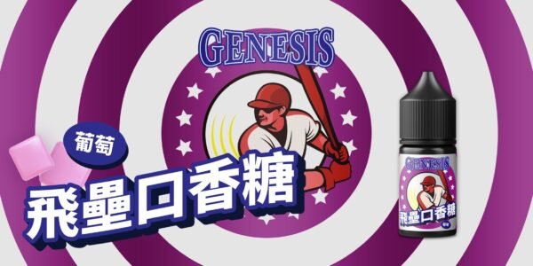 【小煙油】GENESIS 創世紀系列小菸油30ml