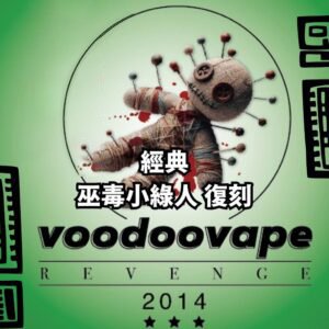 蒸氣星球 https://planetofsteam.com › product › voodoo-green-m... 巫毒小綠人（復刻）：小綠人不死，只是再次降臨 · 口感：果香炸裂！荔枝搶鏡、香蕉滑順、葡萄微酸，青蘋果的清香開場，搭配薄荷小清涼，結構緊湊如復仇者聯盟的味覺組合。