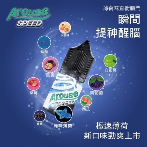 Arouse Speed 極速薄荷系列30ML 小煙煙油