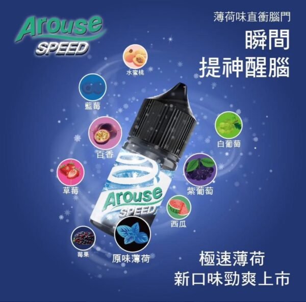 Arouse Speed 極速薄荷系列30ML 小煙煙油