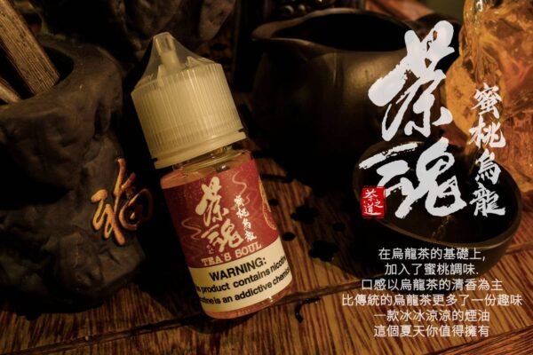 茶魂系列｜ 30ML 小煙油 碧螺春 蜜桃烏龍